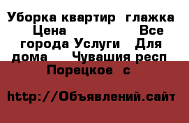 Уборка квартир, глажка. › Цена ­ 1000-2000 - Все города Услуги » Для дома   . Чувашия респ.,Порецкое. с.